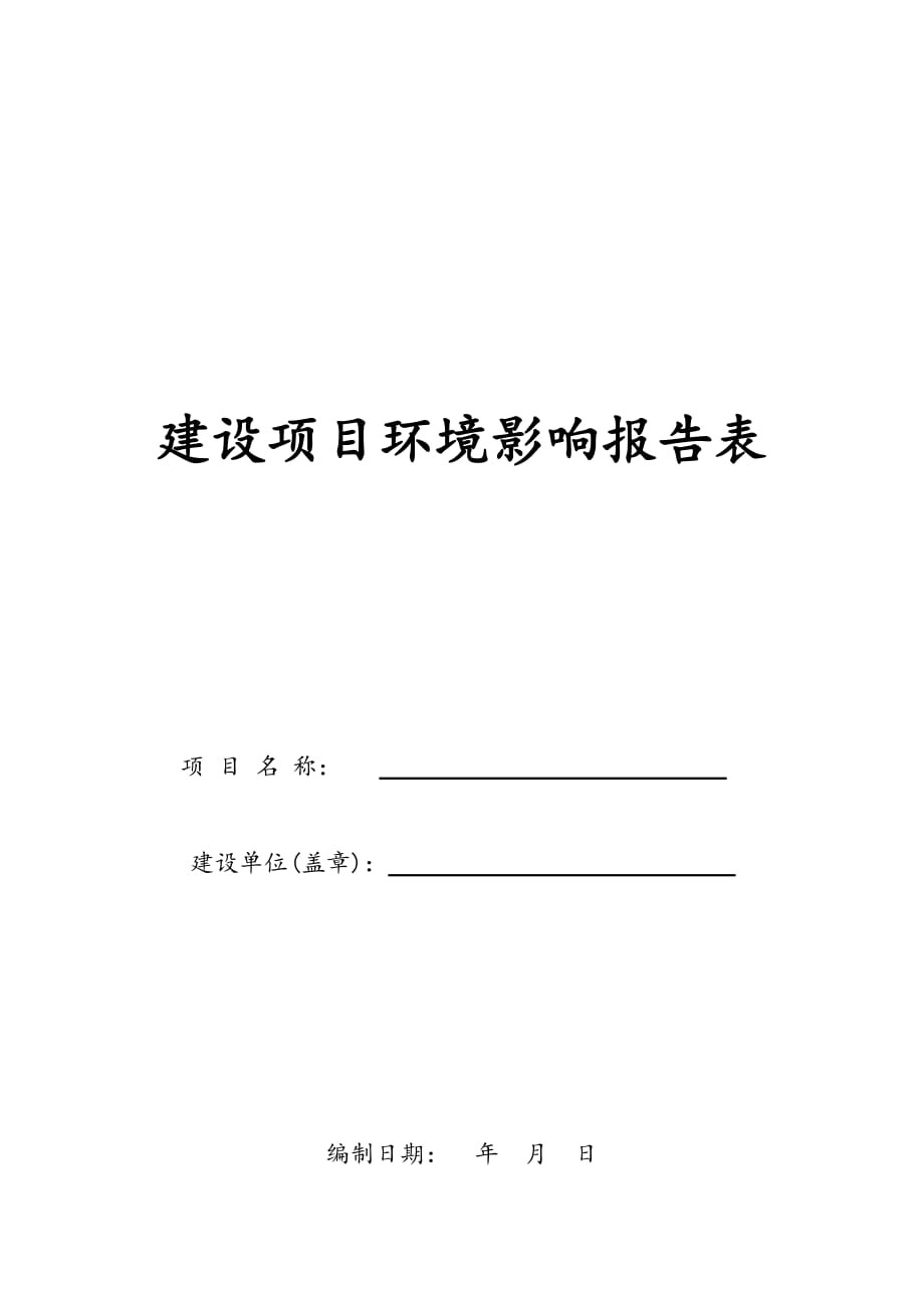 環(huán)評(píng)報(bào)告